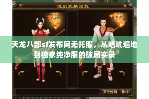 天龙八部sf发布网无托服，从暗坑遍地到独家纯净服的破局实录