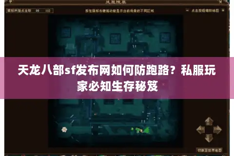 天龙八部sf发布网如何防跑路？私服玩家必知生存秘笈