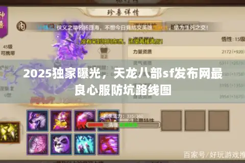 2025独家曝光，天龙八部sf发布网最良心服防坑路线图