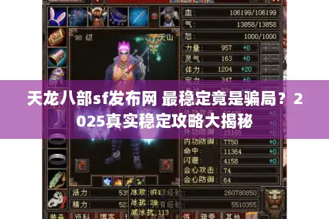 天龙八部sf发布网 最稳定竟是骗局?2025真实稳定攻略大揭秘 天龙八部sf发布网 最稳定竟是骗局?2025真实稳定攻略大揭秘