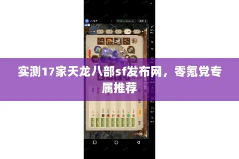 实测17家天龙八部sf发布网,零氪党专属推荐 实测17家天龙八部sf发布网,零氪党专属推荐