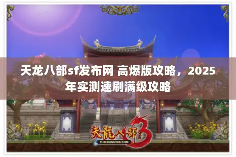天龙八部sf发布网 高爆版攻略，2025年实测速刷满级攻略