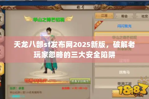 天龙八部sf发布网2025新版,破解老玩家忽略的三大安全陷阱 天龙八部sf发布网2025新版,破解老玩家忽略的三大安全陷阱