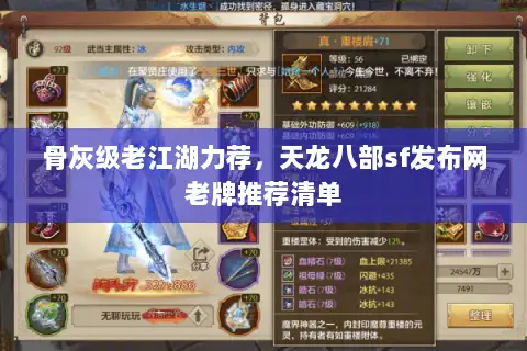 骨灰级老江湖力荐,天龙八部sf发布网老牌推荐清单 骨灰级老江湖力荐,天龙八部sf发布网老牌推荐清单