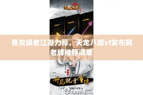 骨灰级老江湖力荐,天龙八部sf发布网老牌推荐清单 骨灰级老江湖力荐,天龙八部sf发布网老牌推荐清单