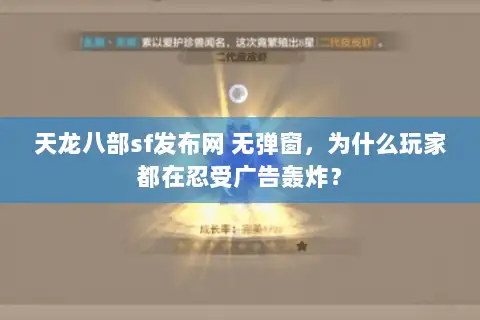 天龙八部sf发布网 无弹窗,为什么玩家都在忍受广告轰炸? 天龙八部sf发布网 无弹窗,为什么玩家都在忍受广告轰炸?