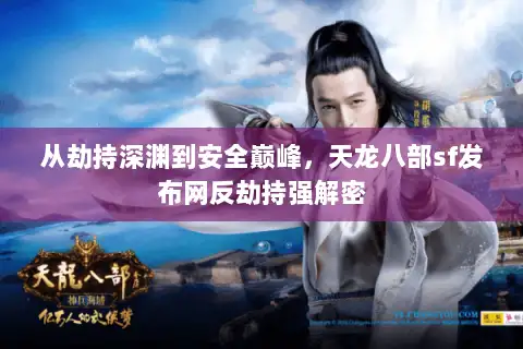 从劫持深渊到安全巅峰，天龙八部sf发布网反劫持强解密