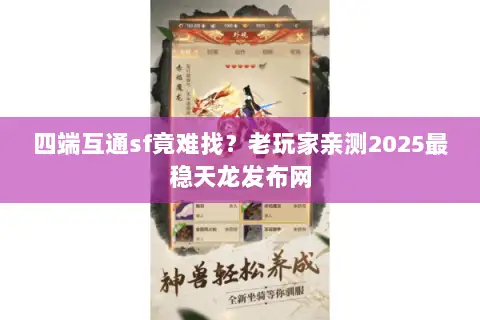 四端互通sf竟难找？老玩家亲测2025最稳天龙发布网