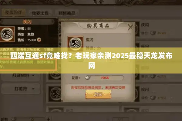 四端互通sf竟难找？老玩家亲测2025最稳天龙发布网