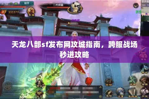 天龙八部sf发布网攻城指南,跨服战场秒进攻略 天龙八部sf发布网攻城指南,跨服战场秒进攻略