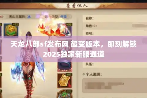 天龙八部sf发布网 超变版本,即刻解锁2025独家新服通道 天龙八部sf发布网 超变版本,即刻解锁2025独家新服通道