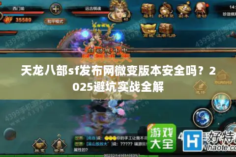 天龙八部sf发布网微变版本安全吗?2025避坑实战全解 天龙八部sf发布网微变版本安全吗?2025避坑实战全解