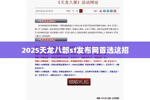 2025天龙八部sf发布网首选这招 2025天龙八部sf发布网首选这招