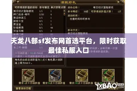 天龙八部sf发布网首选平台，限时获取最佳私服入口