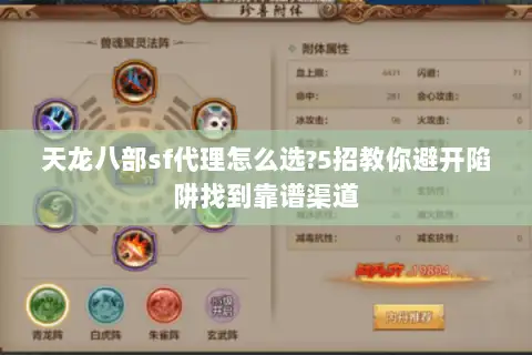 天龙八部sf代理怎么选?5招教你避开陷阱找到靠谱渠道