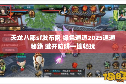 天龙八部sf发布网 绿色通道2025速通秘籍 避开陷阱一键畅玩