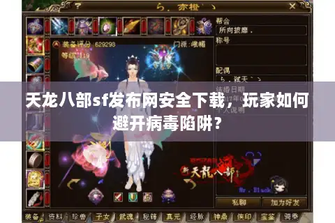 天龙八部sf发布网安全下载，玩家如何避开病毒陷阱？