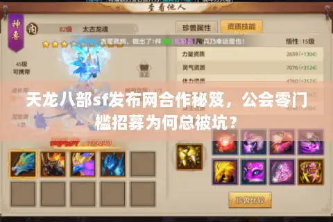 天龙八部sf发布网合作秘笈,公会零门槛招募为何总被坑? 天龙八部sf发布网合作秘笈,公会零门槛招募为何总被坑?