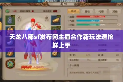 天龙八部sf发布网主播合作新玩法速抢鲜上手