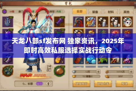 天龙八部sf发布网 独家资讯，2025年即时高效私服选择实战行动令