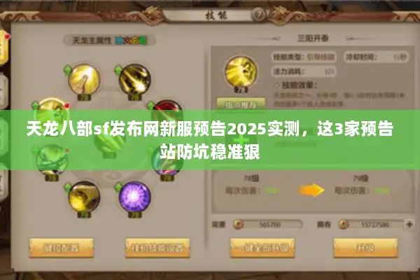 天龙八部sf发布网新服预告2025实测，这3家预告站防坑稳准狠