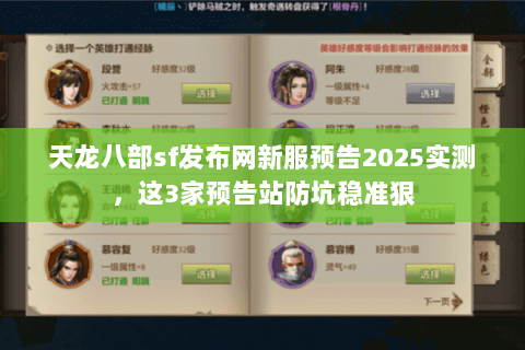 天龙八部sf发布网新服预告2025实测，这3家预告站防坑稳准狠