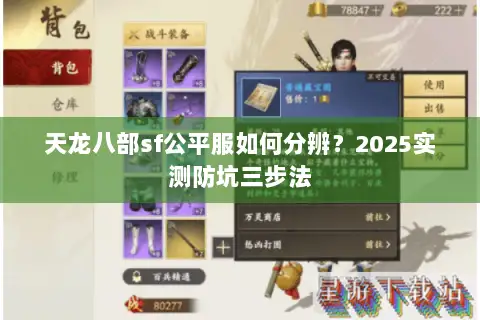 天龙八部sf公平服如何分辨？2025实测防坑三步法