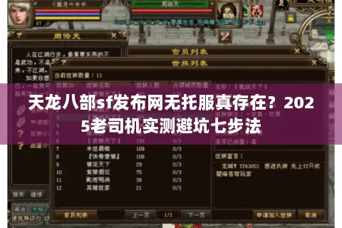 天龙八部sf发布网无托服真存在？2025老司机实测避坑七步法