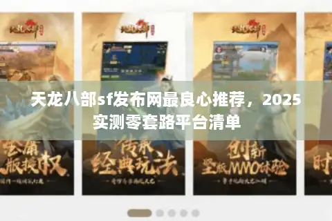 天龙八部sf发布网最良心推荐，2025实测零套路平台清单