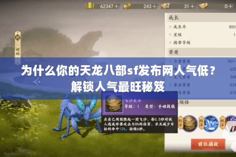 为什么你的天龙八部sf发布网人气低？解锁人气最旺秘笈