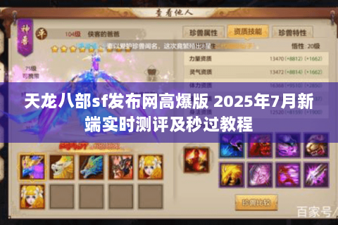 天龙八部sf发布网高爆版 2025年7月新端实时测评及秒过教程