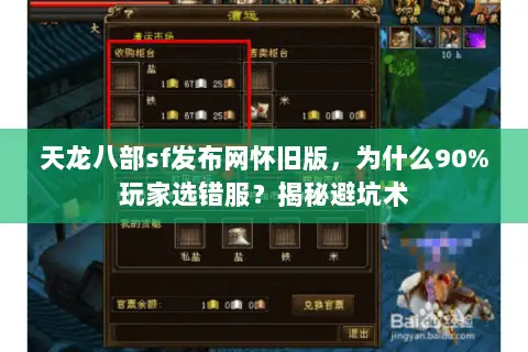 天龙八部sf发布网怀旧版，为什么90%玩家选错服？揭秘避坑术