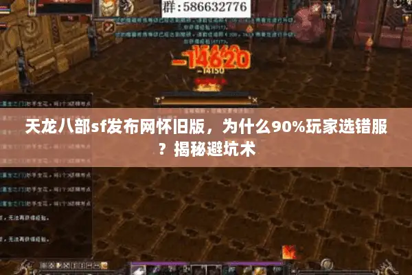天龙八部sf发布网怀旧版，为什么90%玩家选错服？揭秘避坑术