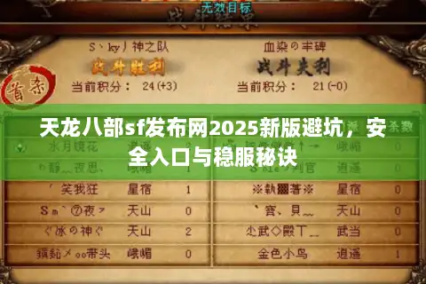 天龙八部sf发布网2025新版避坑，安全入口与稳服秘诀