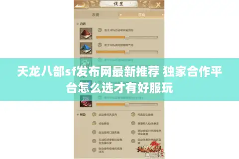 天龙八部sf发布网最新推荐 独家合作平台怎么选才有好服玩 天龙八部sf发布网最新推荐 独家合作平台怎么选才有好服玩