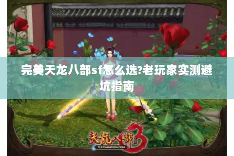 完美天龙八部sf怎么选?老玩家实测避坑指南