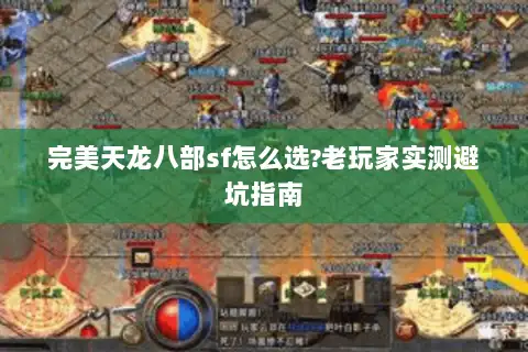 完美天龙八部sf怎么选?老玩家实测避坑指南
