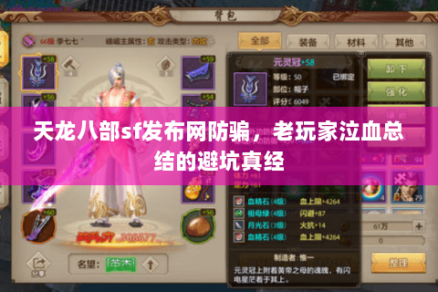 天龙八部sf发布网防骗,老玩家泣血总结的避坑真经 天龙八部sf发布网防骗,老玩家泣血总结的避坑真经