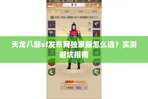 天龙八部sf发布网独家服怎么选？实测避坑指南