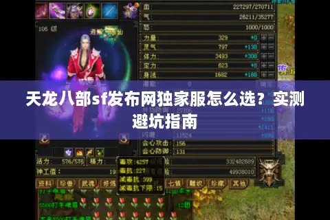 天龙八部sf发布网独家服怎么选？实测避坑指南