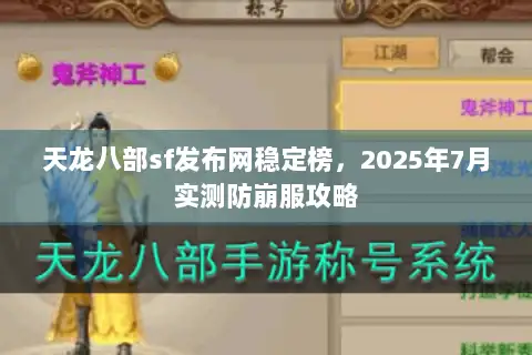 天龙八部sf发布网稳定榜，2025年7月实测防崩服攻略