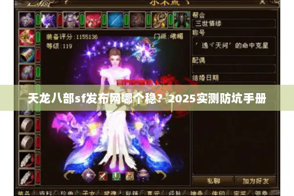 天龙八部sf发布网哪个稳？2025实测防坑手册