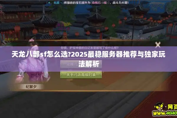 天龙八部sf怎么选?2025最稳服务器推荐与独家玩法解析