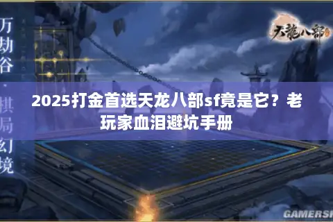 2025打金首选天龙八部sf竟是它？老玩家血泪避坑手册