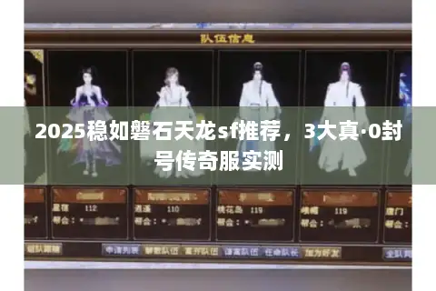 2025稳如磐石天龙sf推荐，3大真·0封号传奇服实测