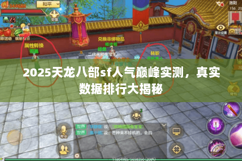 2025天龙八部sf人气巅峰实测，真实数据排行大揭秘