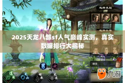 2025天龙八部sf人气巅峰实测，真实数据排行大揭秘