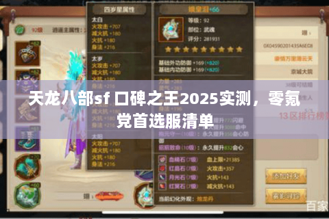 天龙八部sf 口碑之王2025实测,零氪党首选服清单 天龙八部sf 口碑之王2025实测,零氪党首选服清单