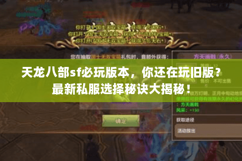 天龙八部sf必玩版本，你还在玩旧版？最新私服选择秘诀大揭秘！