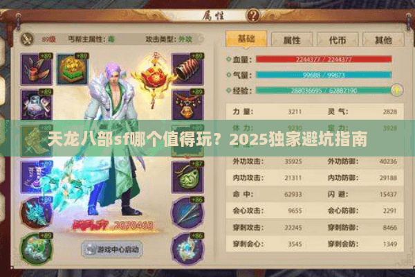 天龙八部sf哪个值得玩?2025独家避坑指南 天龙八部sf哪个值得玩?2025独家避坑指南